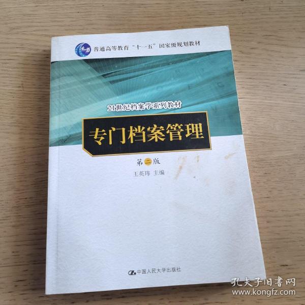 专门档案管理（第二版）（21世纪档案学系列教材；“十一五”国家级规划教材）