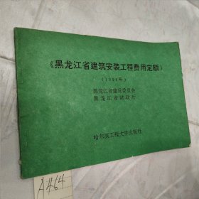 黑龙江省建筑安装工程费用定额