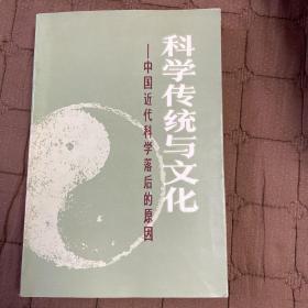 科学传统与文化：中国近代科学落后的原因