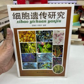細(xì)胞遺傳研究