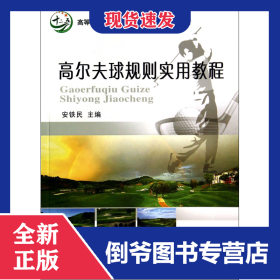 高尔夫球规则实用教程(高等职业教育农业部十二五规划教材) 9787565509223