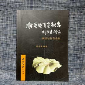 雕塑与青瓷融合创作实践（阙美法作品选集） 作者签名本