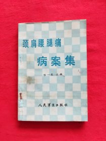 頸肩腰腿痛病案集
