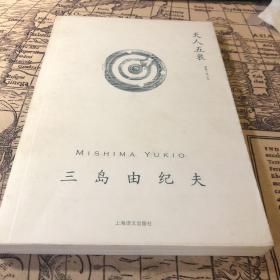 天人五衰（三岛由纪夫作品系列 平装本）