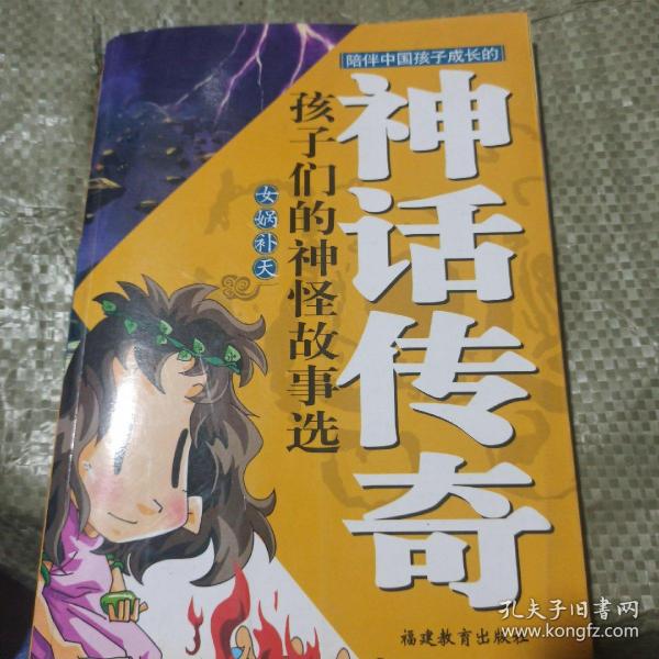 孩子们的神怪故事选神话传启  ♀娲补天