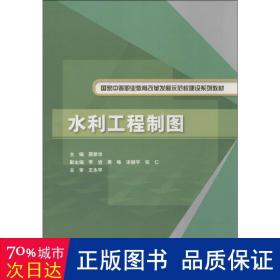 水利工程制图/国家中等职业教育改革发展示范校建设系列教材