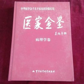 医家金鉴：病理学卷