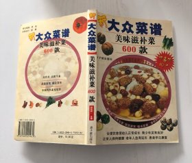 美味滋补菜600款