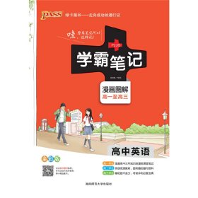 16学霸笔记--高中英语（通用版）