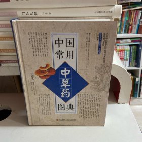 中国常用中草药图典