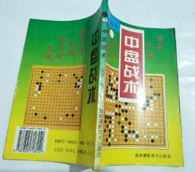 围棋丛书3：中盘战术