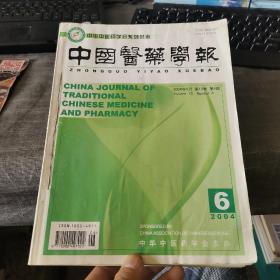 中国医药学报2004年1-6期平装合订本（外品如图，内页干净，第6期因受潮有点发皱85品左右，其他5本9品左右品好）