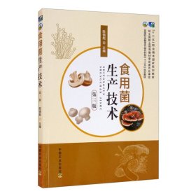 食用菌生产技术（第3版高等职业教育农业农村部十三五规划教材）