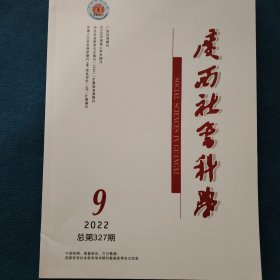 广西社会科学2022年第9期