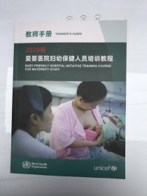 教师手册 ：2020版爱婴医院妇幼保健人员培训教程