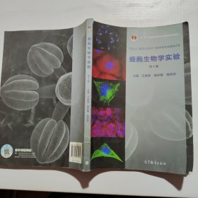 细胞生物学实验（第4版）
