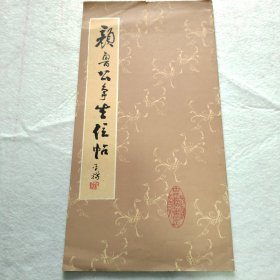 颜鲁公争坐位帖