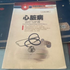 心脏病治疗与护理