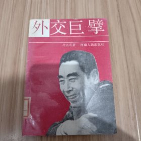 外交巨擘  6.3元包郵