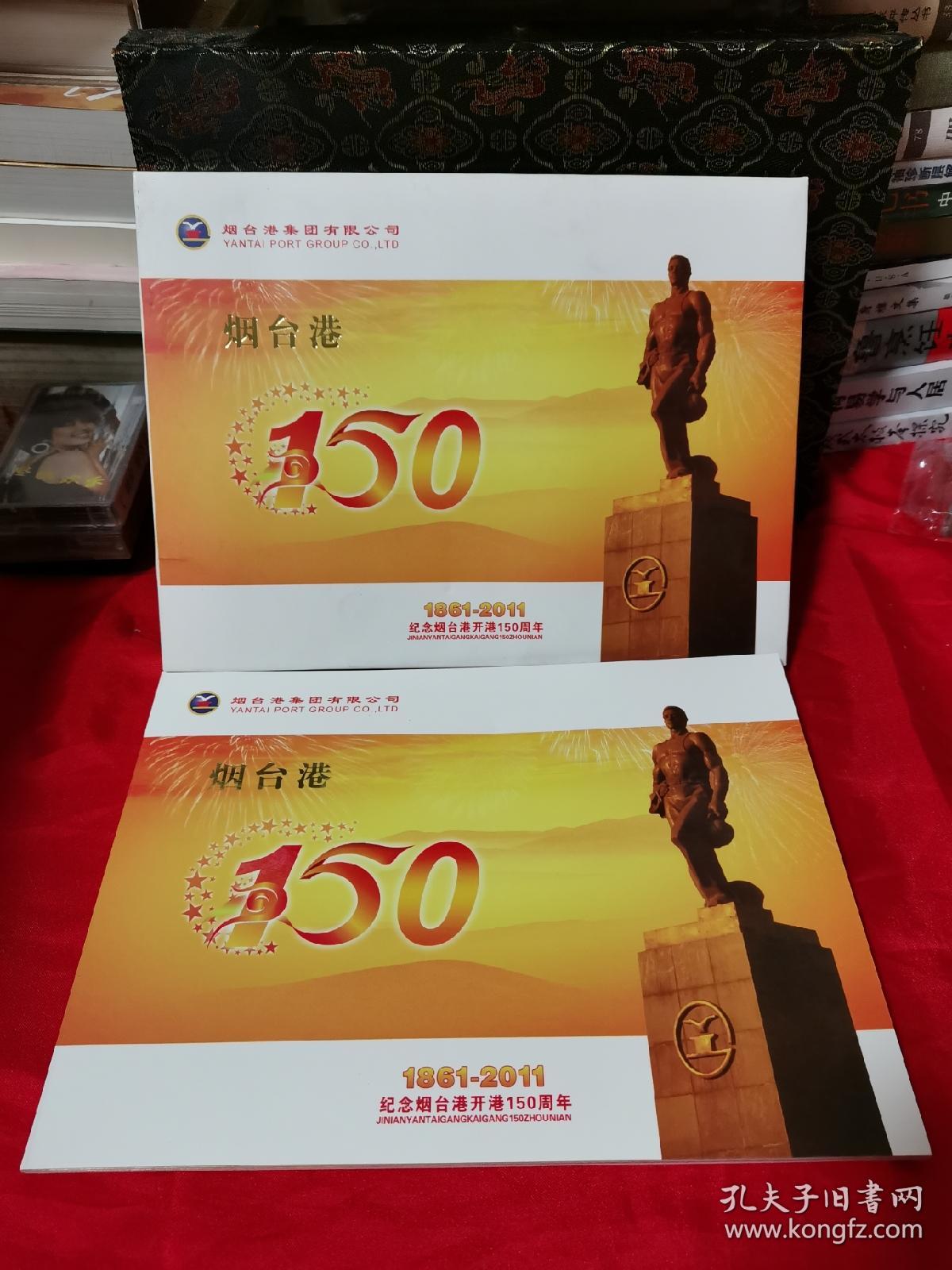 纪念烟台港开港150周年1861～2011（纪念张、封，个性化邮票）