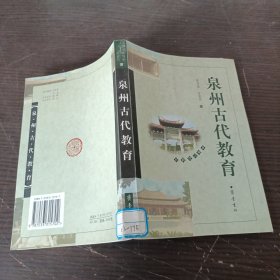 泉州古代教育