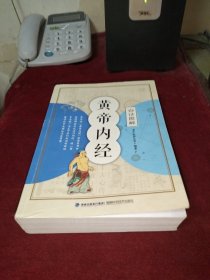 黄帝内经（白话图解）