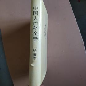 中国大百科全书 经济学1