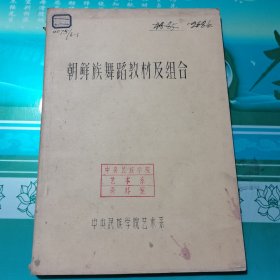 朝鲜族舞蹈教材及组合