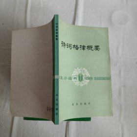 诗词格律概要