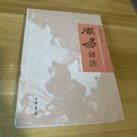 周易译注/最新增订版/下册/简体横排