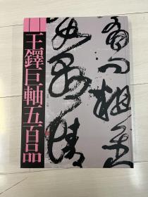 2023 王铎巨轴五百品
