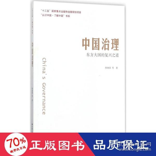 中国治理：东方大国的复兴之道（“认识中国·了解中国”书系）