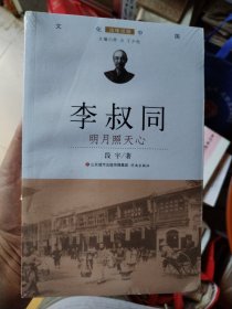 李叔同：明月照天心