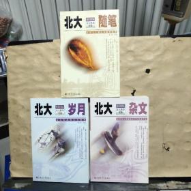 北大精品书系：《北大岁月》《北大杂文》《北大随笔》共3本合售