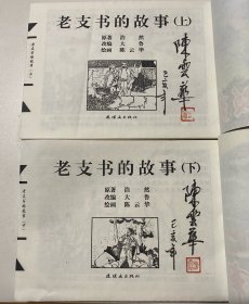 原稿制作连环画宣纸珍藏版，《老支书的故事》32开（上下）一套，近九旬画家陈云华老人绘画题字本，如图，货号：D127