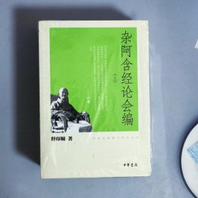 杂阿含经论会编（全3册）