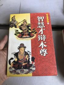 佛教小百科-15智慧才辩本尊