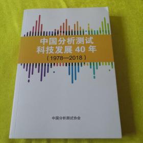 中国分析测试科技发展40年（1978~2018）