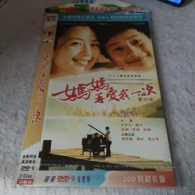 光盘DVD 妈妈再爱我一次 简装两碟 全新未拆封