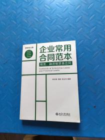 企业常用合同范本：租赁、融资租赁类合同（律师批注版）