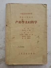 1958年年老医书《产科学及妇科学》苏应宽等八人集体主编。中等医药学校教科书医士专业用教材。内容详见拍照目录部分。共三十六章，人民卫生出版社1958年8月版印。老医书很值得研究借鉴收藏