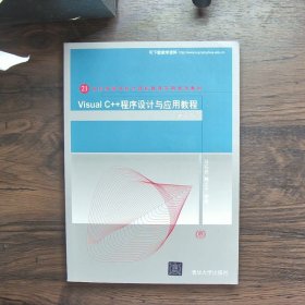 Visual C++程序设计与应用教程（第二版）（21世纪高等学校计算机教育实用规划教材）