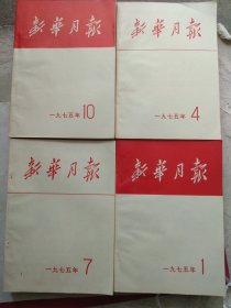 新华月报(1975.1一12期)合售(以上传报照为准、看清楚了在下单)