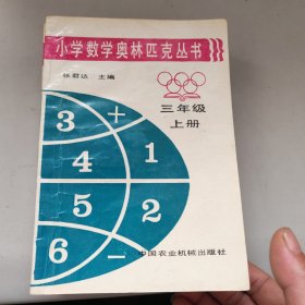 小学数学奥林匹克丛书：三年级上下册，四年级上下册，五年级上下册 . 六年级上下册 【8本合售】