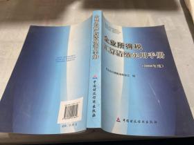 企业所得税汇算清缴实用手册:2008年度