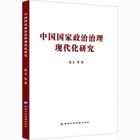 中国国家政治治理现代化研究