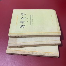 物理化学 上中下册