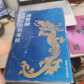《清宝录》台湾史资料专辑（繁体横排）