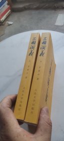 三国演义 上下