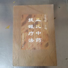 孟氏中药拔罐疗法